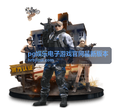 pg娱乐电子游戏官网最新版本 - 游戏资讯速递